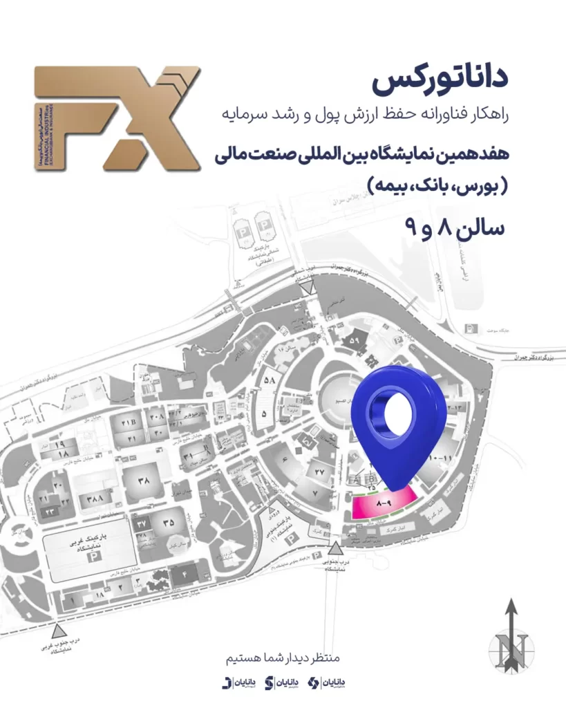 جانمایی داناتورکس در نمایشگاه صنعت مالی 1404
