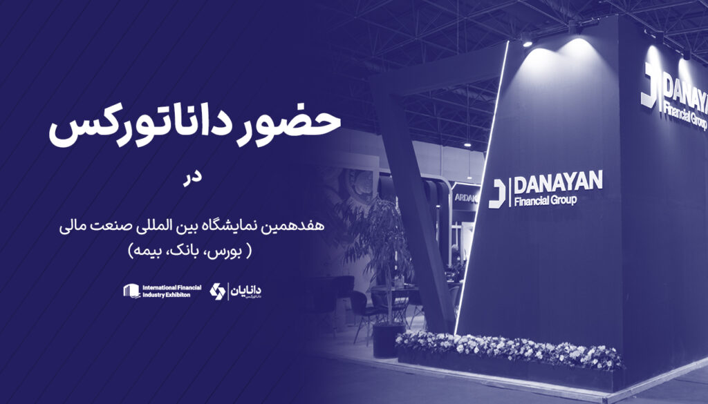 داناتورکس در نمایشگاه بورس، بانک و بیمه